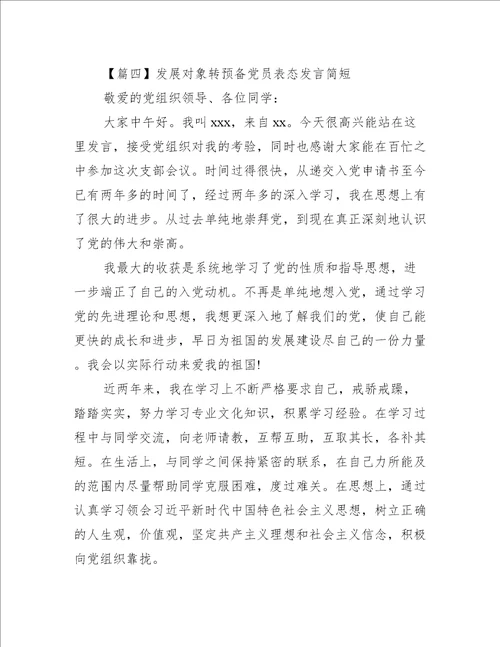 发展对象转预备党员表态发言简短6篇