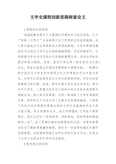 文学史课程创新思路探索论文.docx