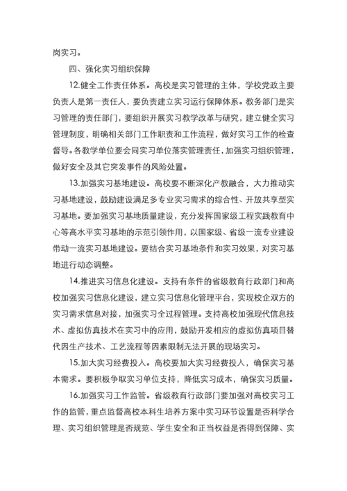 教育部关于加强和规范普通本科高校实习管理工作的意见.docx