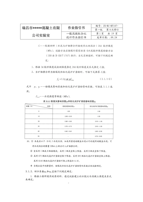 混凝土科学配合比试验作业基础指导书.docx