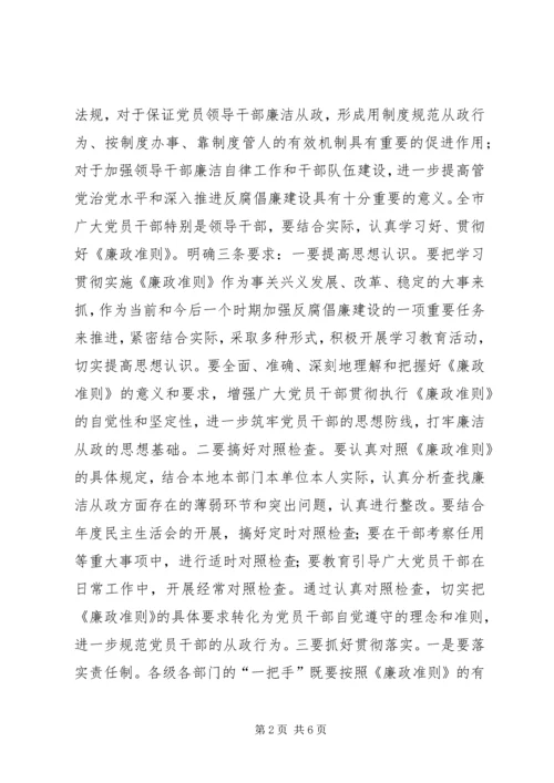市委贯彻廉政准则学习会讲话_1.docx