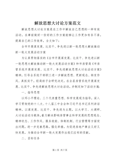 解放思想大讨论方案范文.docx