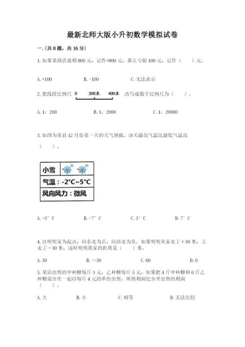 最新北师大版小升初数学模拟试卷及答案【夺冠系列】.docx