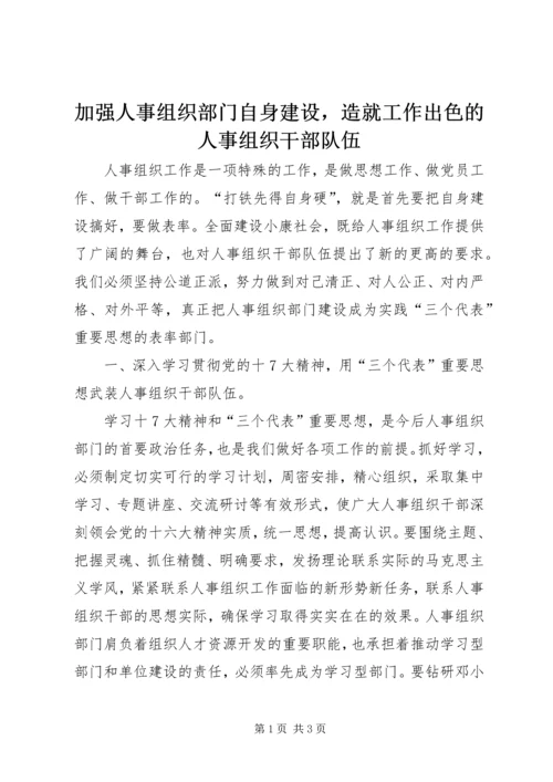 加强人事组织部门自身建设，造就工作出色的人事组织干部队伍.docx