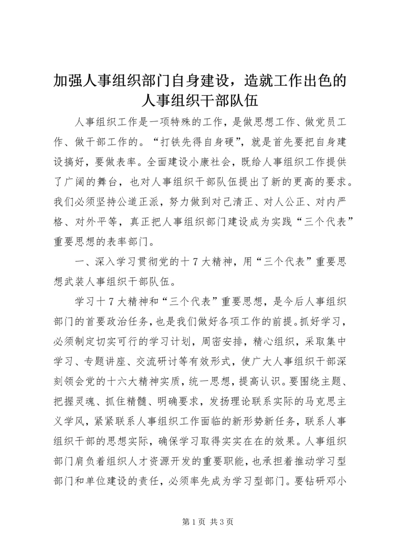 加强人事组织部门自身建设，造就工作出色的人事组织干部队伍.docx