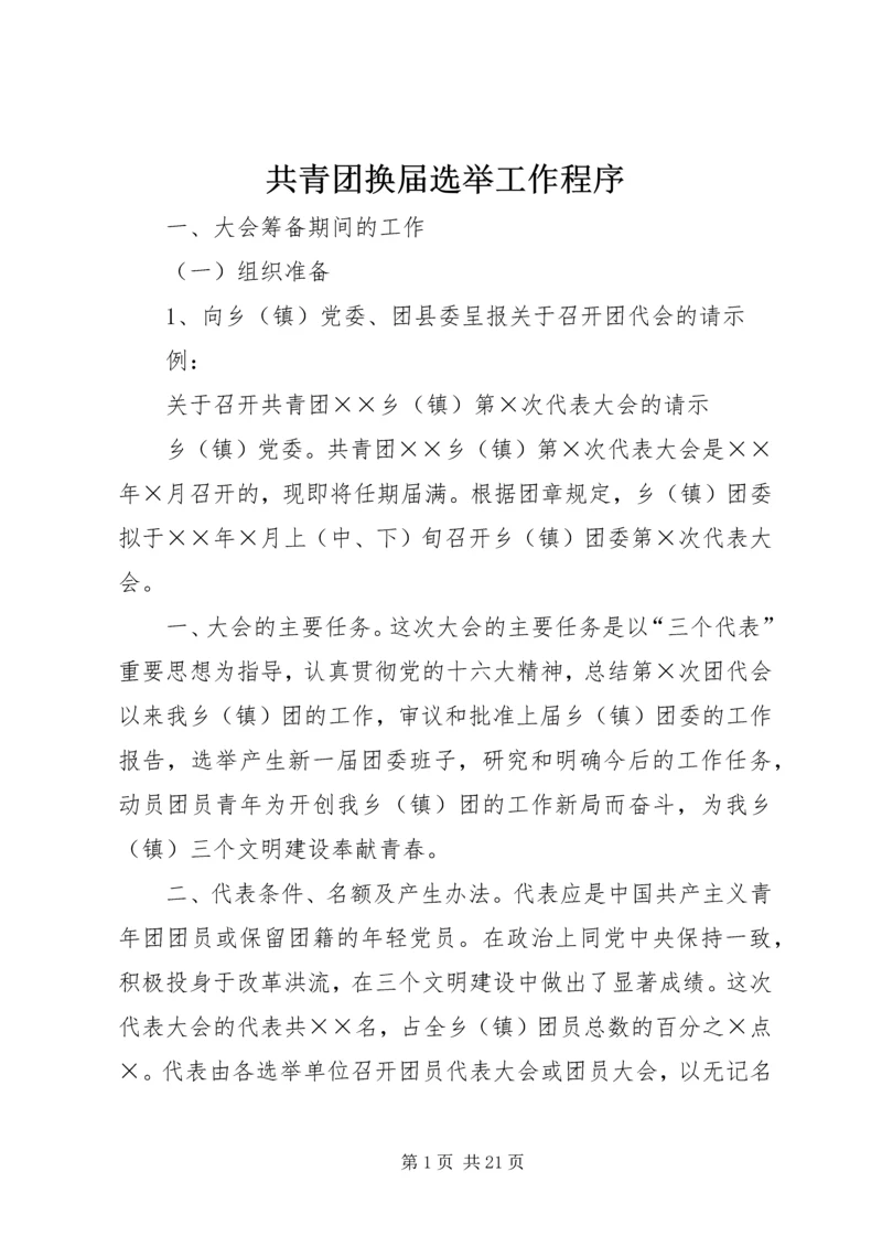 共青团换届选举工作程序精编.docx