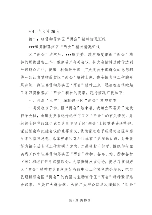 乡镇学习贯彻省“两会”精神的报告.docx