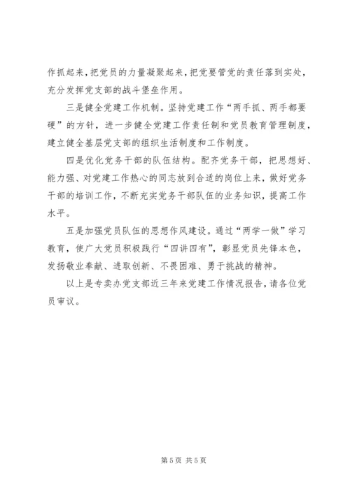 烟草专卖局专卖管理办公室党支部党建工作报告.docx