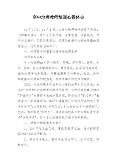 高中地理教师培训心得体会.docx