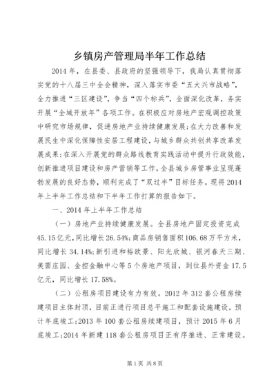 乡镇房产管理局半年工作总结.docx