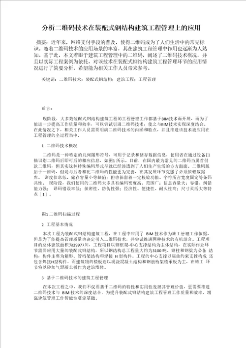 分析二维码技术在装配式钢结构建筑工程管理上的应用