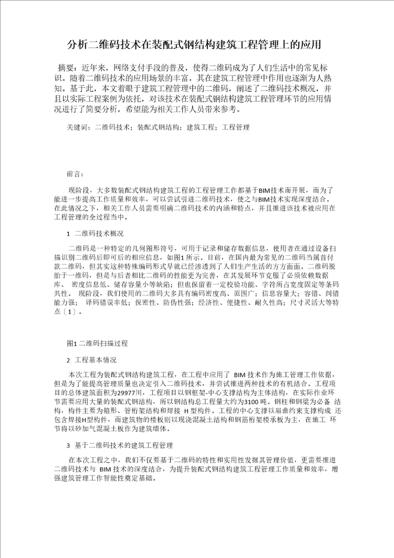 分析二维码技术在装配式钢结构建筑工程管理上的应用