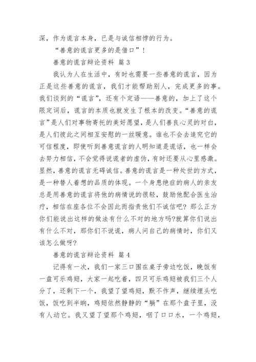善意的谎言辩论资料.docx