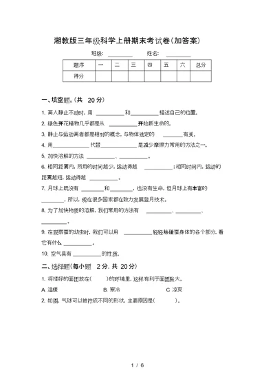 湘教版三年级科学上册期末考试卷(加答案) 9768