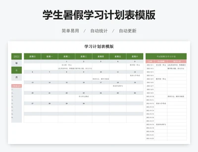 学生暑假学习计划表模版