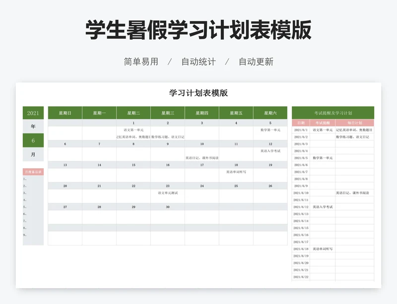 学生暑假学习计划表模版