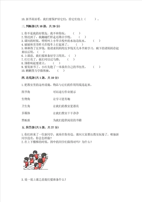 部编版一年级上册道德与法治期中测试卷精品全优