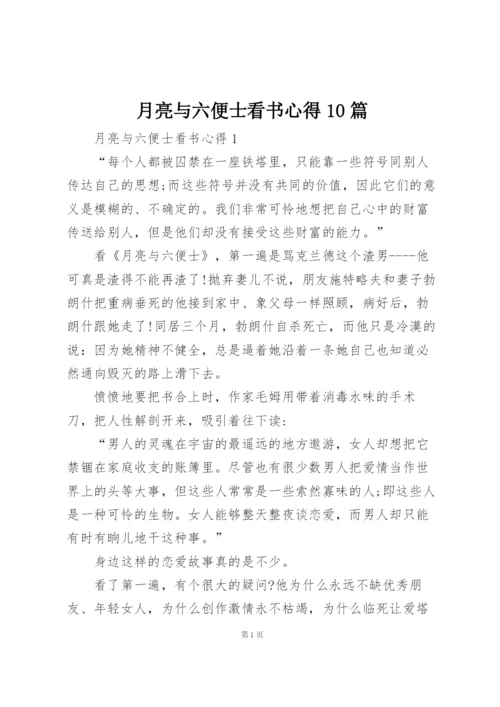 月亮与六便士看书心得10篇.docx