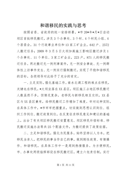 和谐移民的实践与思考.docx