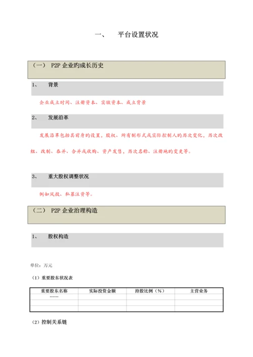 银行P2P资金存管商户准入尽职调查报告.docx