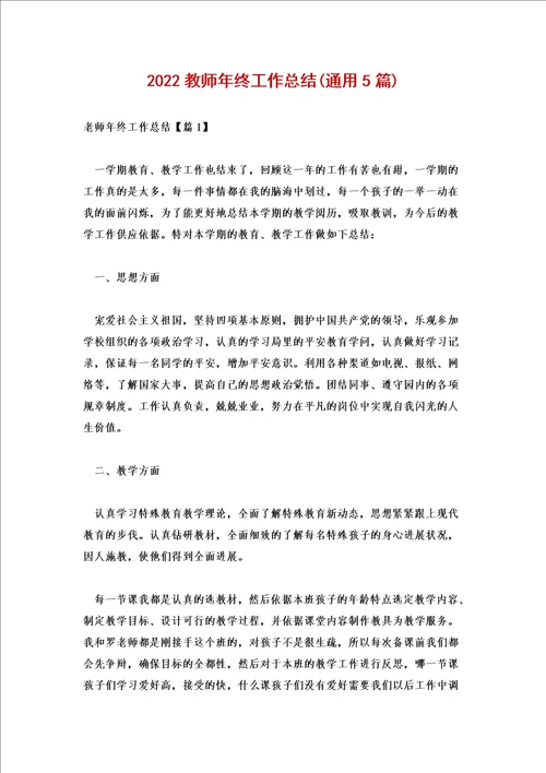 2022教师年终工作总结通用5篇