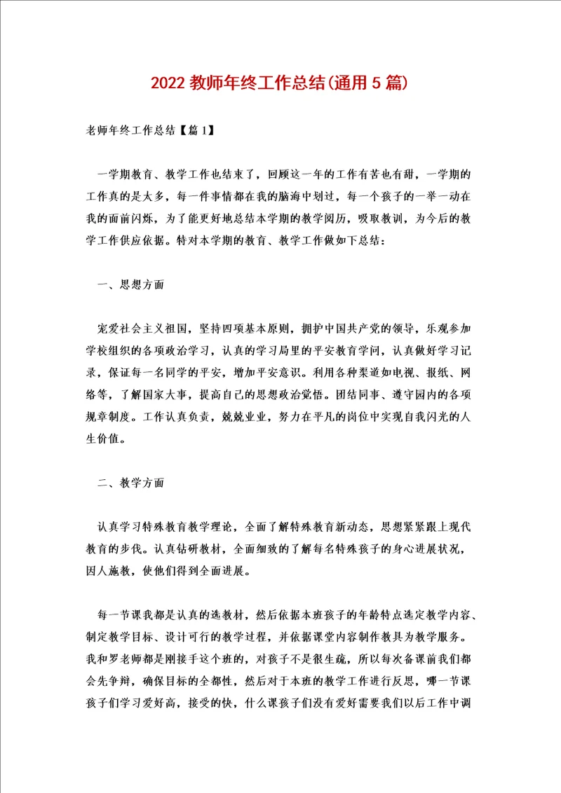 2022教师年终工作总结通用5篇