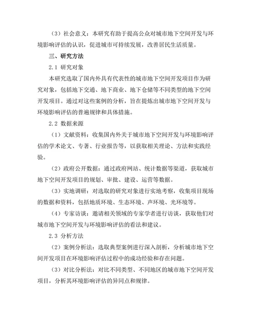 城市地下空间开发与环境影响评估