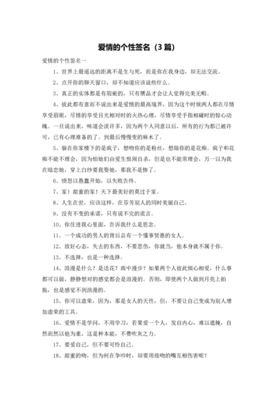 爱情的个性签名（3篇）.docx