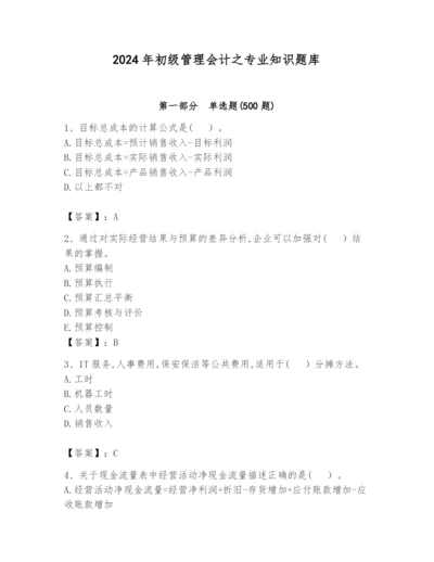2024年初级管理会计之专业知识题库附完整答案（精选题）.docx