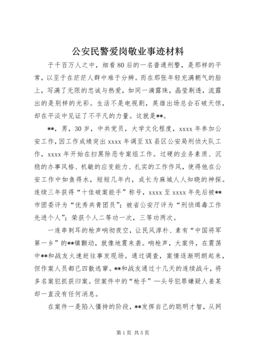 公安民警爱岗敬业事迹材料.docx