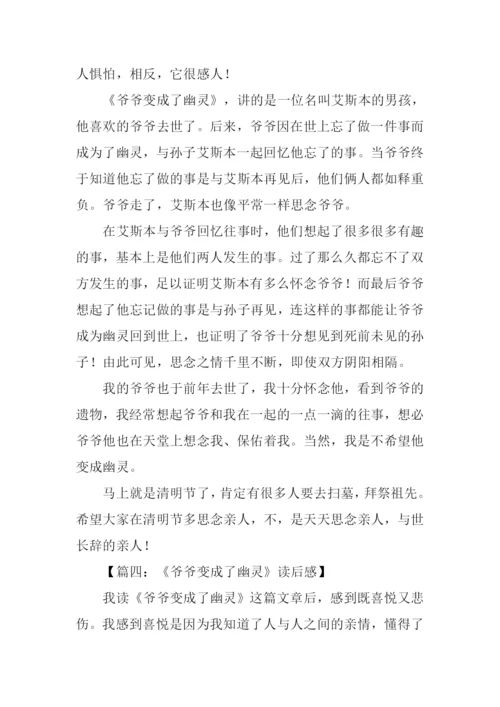 爷爷变成了幽灵读后感.docx