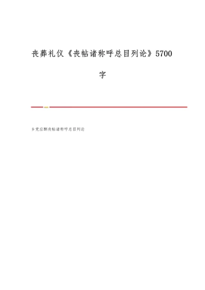 丧葬礼仪《丧帖诸称呼总目列论》5700字.docx