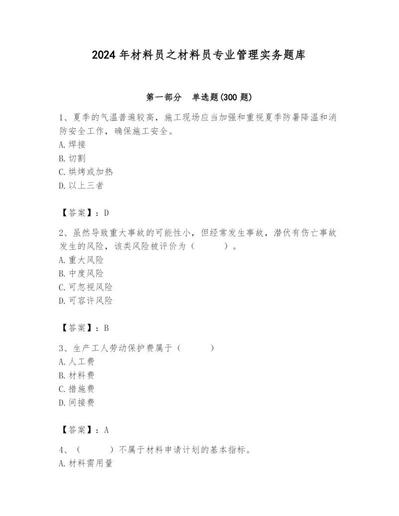 2024年材料员之材料员专业管理实务题库精品【实用】.docx