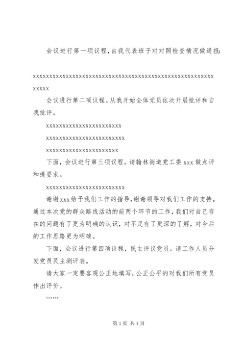 民主生活会主持词(1).docx