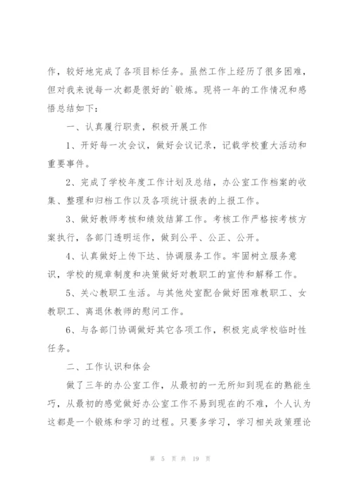 学校办公室主任的述职报告.docx