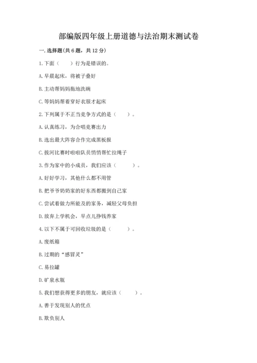 部编版四年级上册道德与法治期末测试卷带答案ab卷.docx