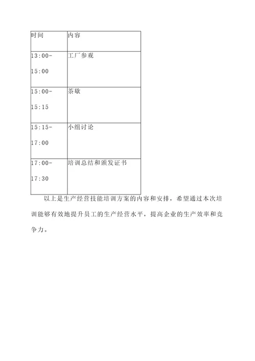 生产经营技能培训方案