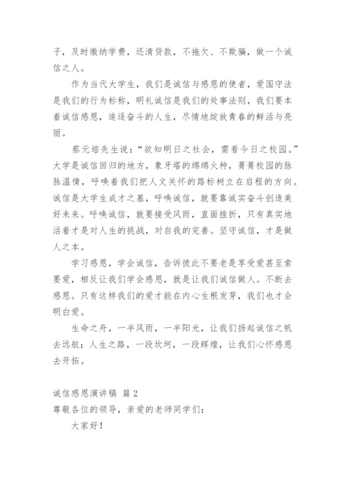 诚信感恩演讲稿.docx