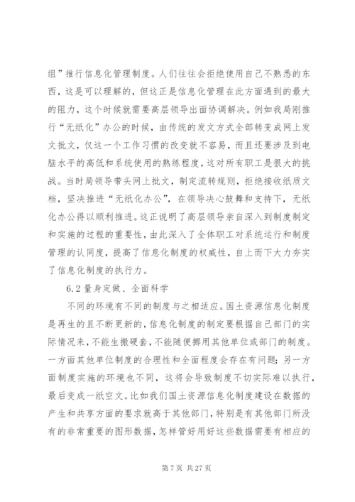 对国土资源信息化制度建设的思考——从我市国土资源信息化建设工作谈起.docx