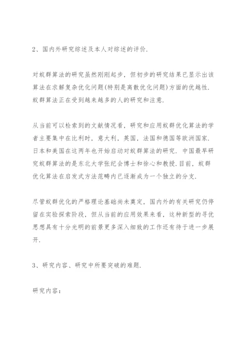 硕士研究生毕业论文开题报告范文3篇.docx