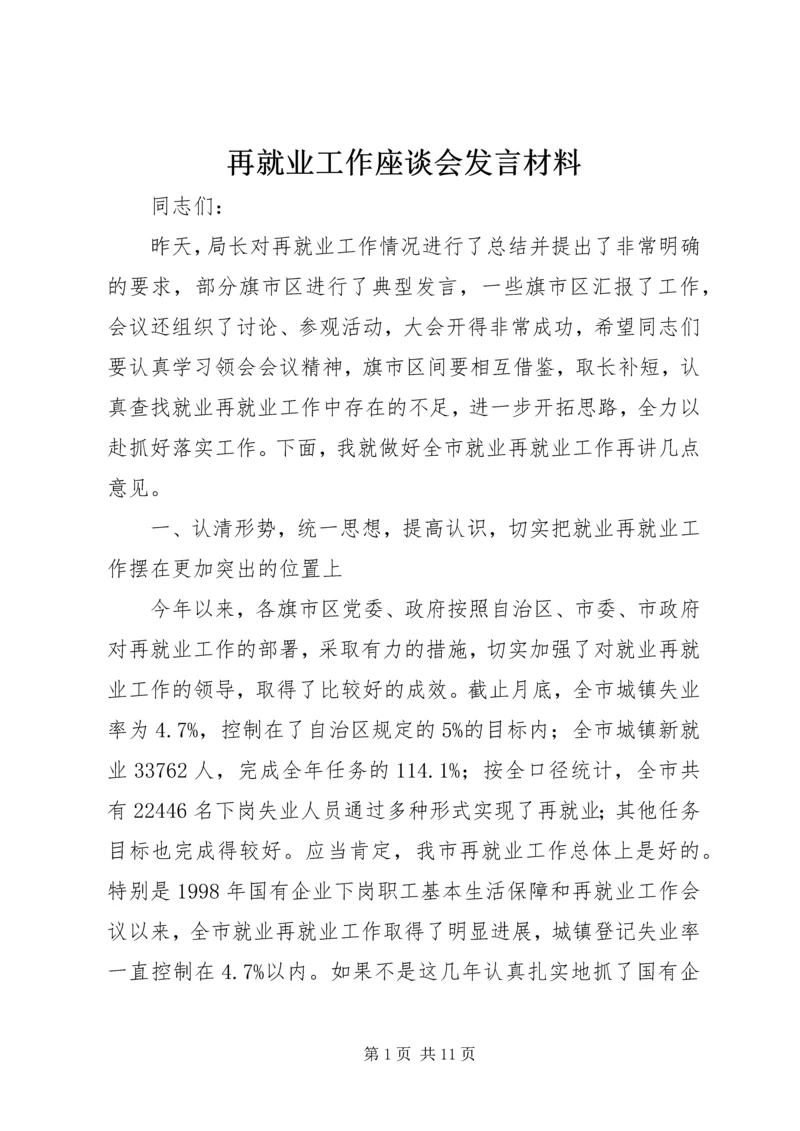 再就业工作座谈会发言材料.docx