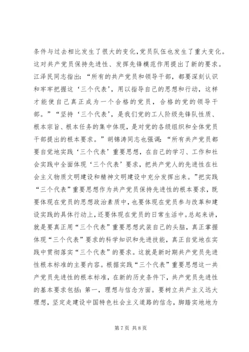 深刻理解党的先进性和党员先进性的基本内涵.docx