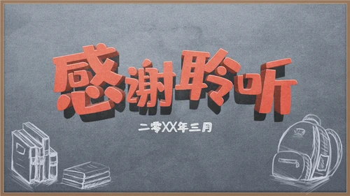 新学期家长动员会黑板风通用PPT模板