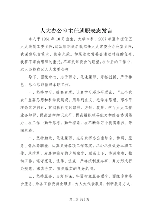 人大办公室主任就职表态讲话.docx