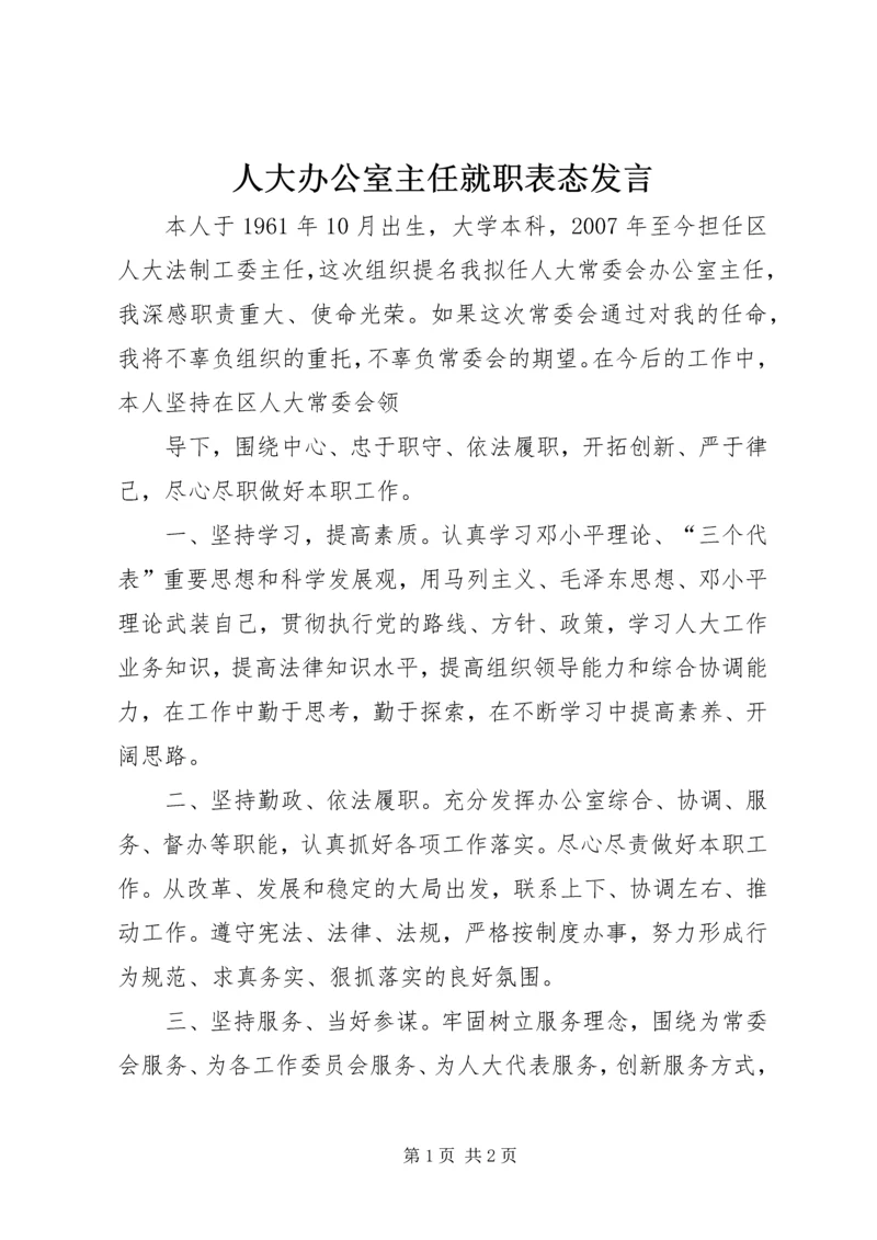 人大办公室主任就职表态讲话.docx