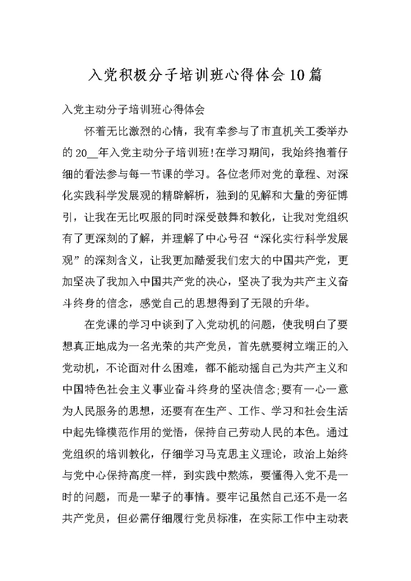 入党积极分子培训班心得体会10篇