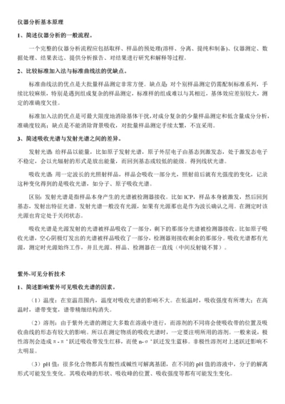 高等仪器分析简答题题目与答案.docx