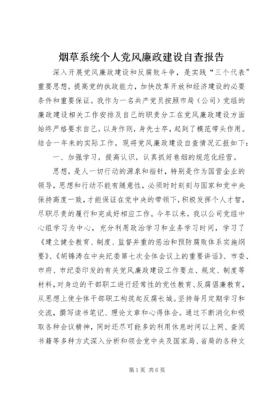 烟草系统个人党风廉政建设自查报告.docx