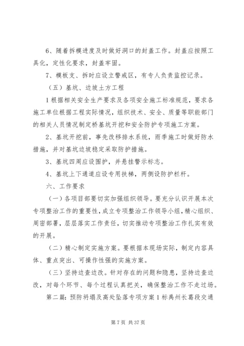 预防坍塌及高处坠落方案.docx