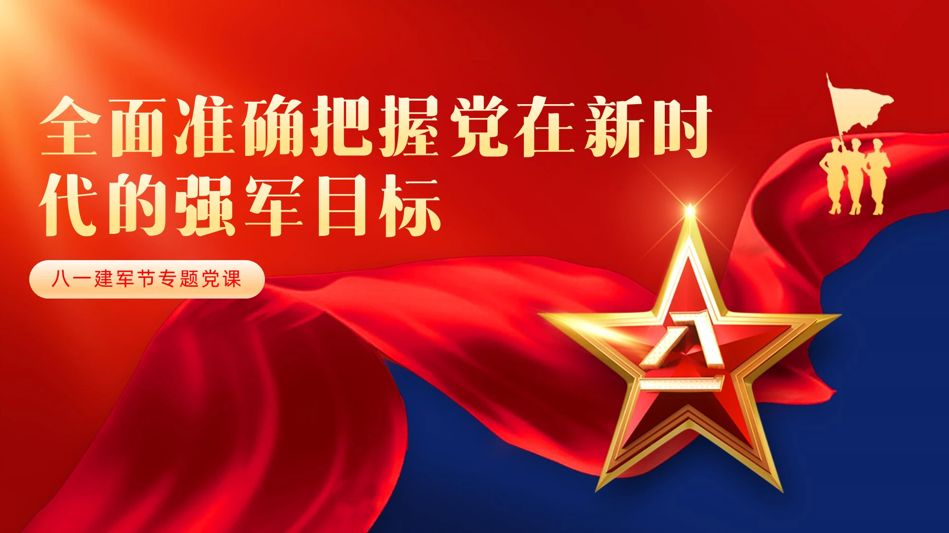 红色全面准确把握党在新时代的强军目标党课建军节PPT党建党课党政
